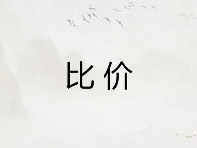 比价