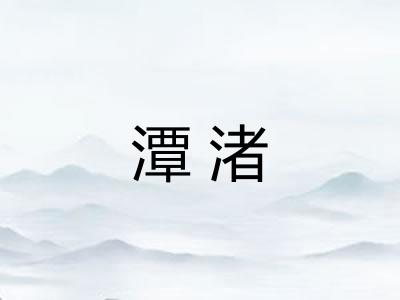 潭渚