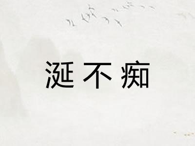 涎不痴