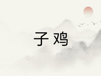 子鸡