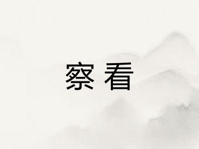 察看