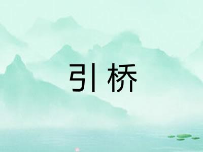 引桥