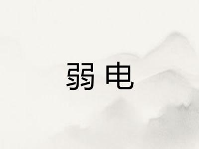 弱电