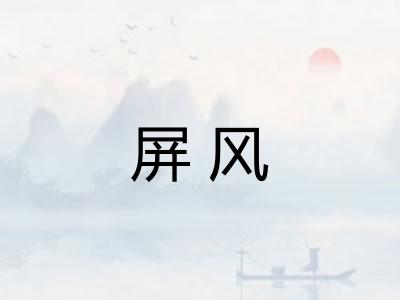 屏风