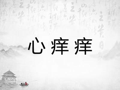 心痒痒
