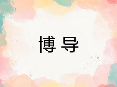 博导