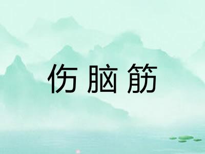 伤脑筋