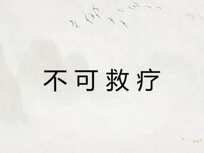 不可救疗