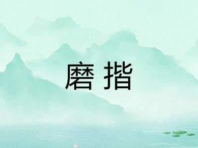磨揩
