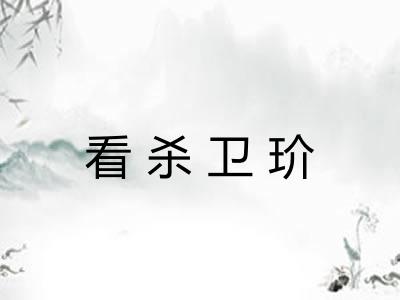 看杀卫玠