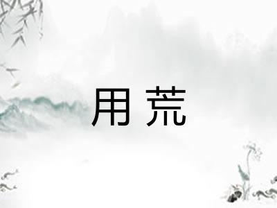 用荒