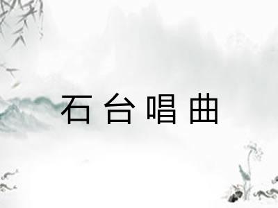 石台唱曲