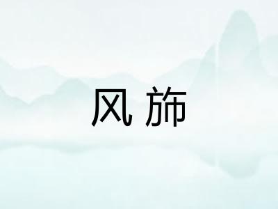 风斾