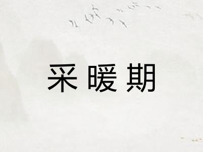 采暖期