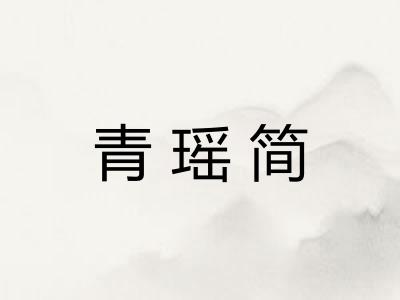青瑶简