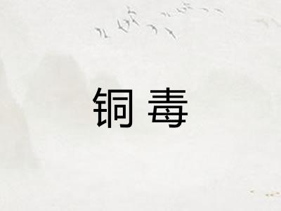 铜毒