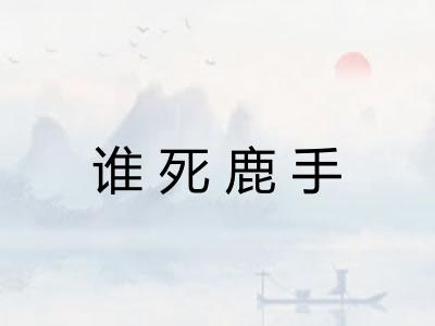 谁死鹿手