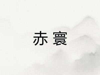 赤寰