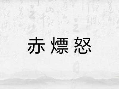 赤熛怒