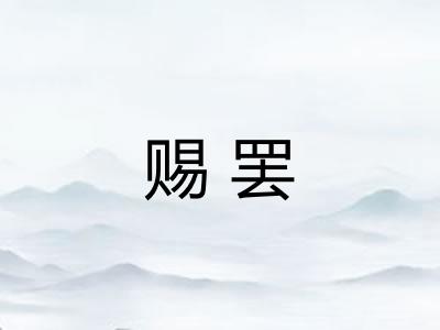 赐罢