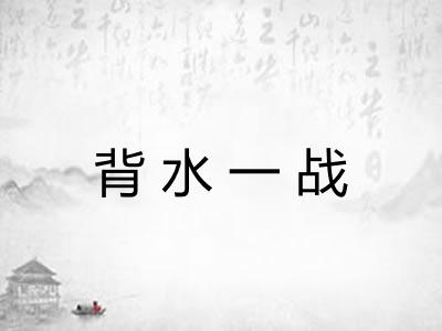 背水一战