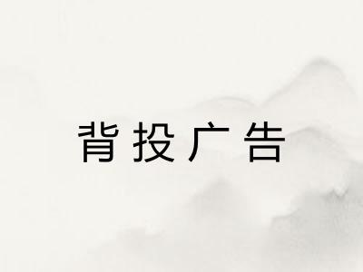 背投广告