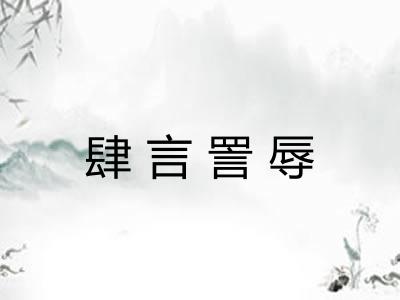 肆言詈辱