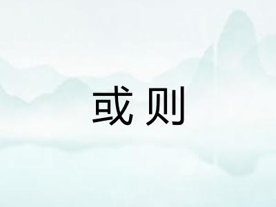 或则