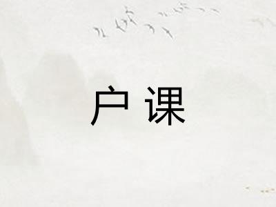 户课