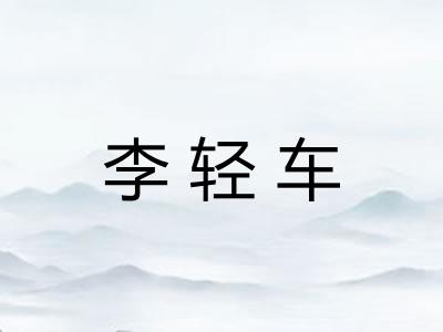 李轻车