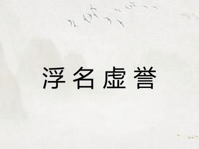 浮名虚誉