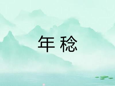 年稔