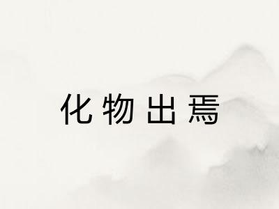 化物出焉