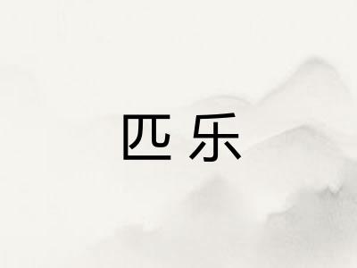 匹乐