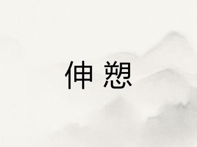 伸愬