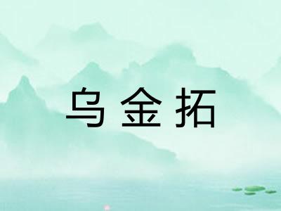 乌金拓