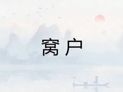 窝户