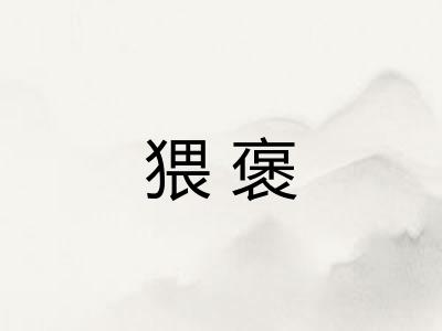 猥褒