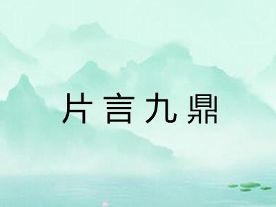 片言九鼎