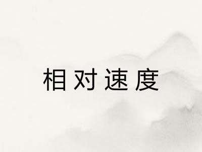相对速度