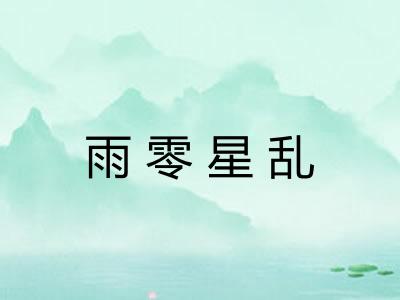 雨零星乱
