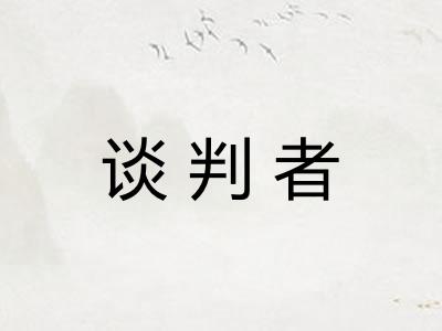 谈判者