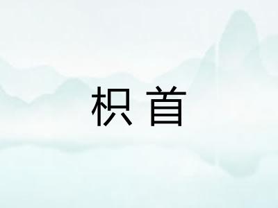 枳首