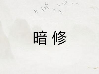暗修