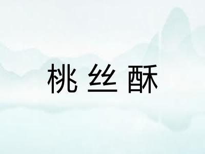 桃丝酥