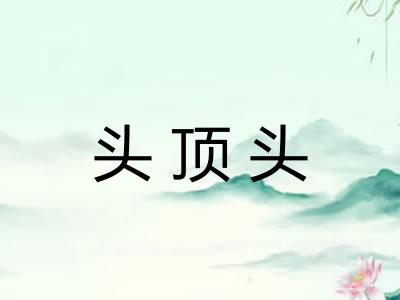 头顶头