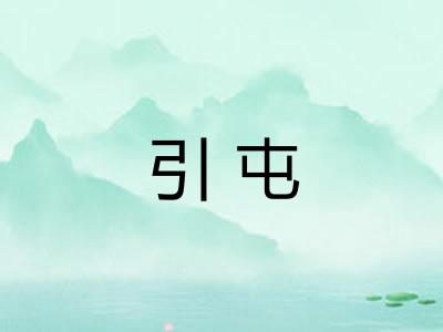 引屯