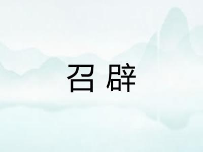 召辟