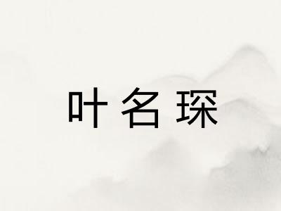 叶名琛