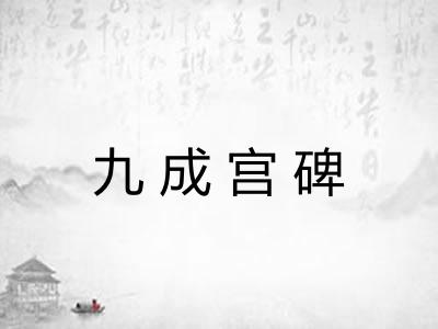 九成宫碑